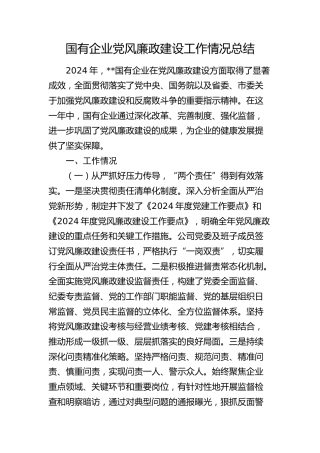 国企公司党风廉政建设工作情况总结3900字
