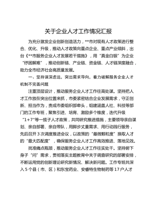 全市企业人才工作情况汇报发言