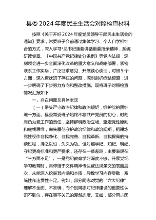 县委班子2024年度民主生活会对照检查5900字（四个带头+意识形态）