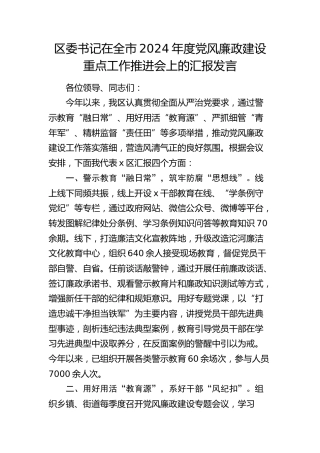区委书记在全市度党风廉政建设重点工作推进会上的汇报发言