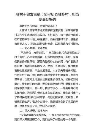 驻村干部发言稿：坚守初心驻乡村，担当使命促振兴(1)