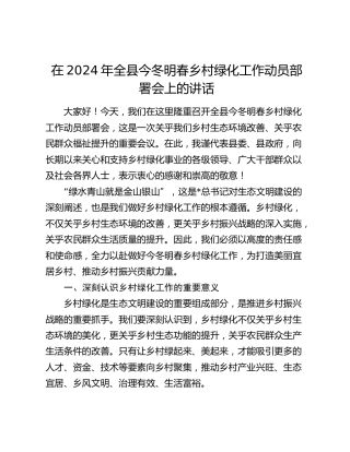 在全县今冬明春乡村绿化工作动员部署会上的讲话