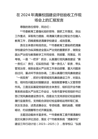 在清廉校园建设评估验收工作现场会上的汇报发言