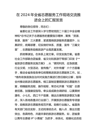 在全省志愿服务工作现场交流推进会上的汇报发言