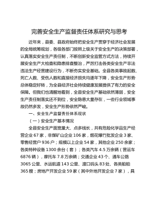 完善安全生产监督责任体系研究与思考（调研报告参考）