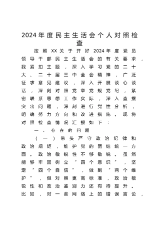 2024年度民主生活会个人对照检查4200字（四个带头）