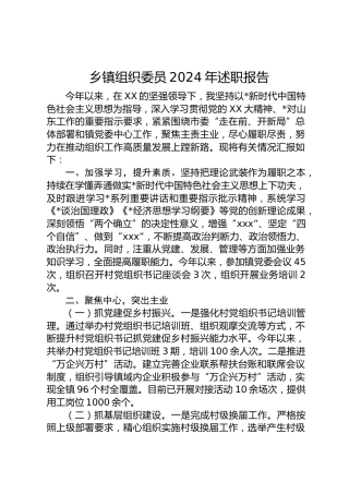 乡镇组织委员述职报告2700字