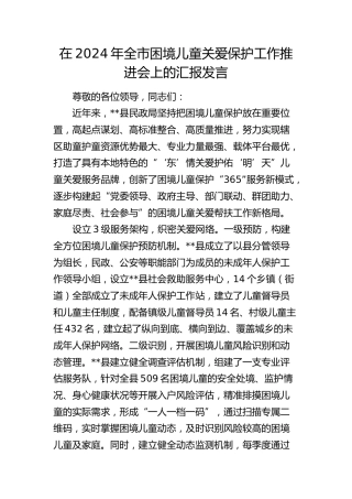 全市困境儿童关爱保护工作推进会上的汇报发言