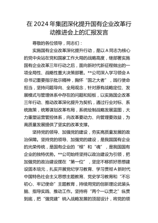 在深化提升国有企业改革行动推进会上的汇报发言