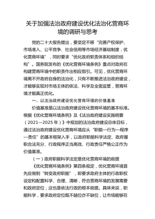 加强法治政府建设优化法治化营商环境的调研与思考（调研报告参考）