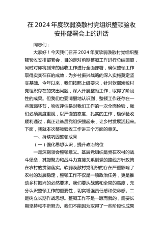 软弱涣散村党组织整顿验收安排部署会上的讲话