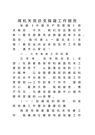 机关党总支换届工作报告4500字（三年总结与展望）