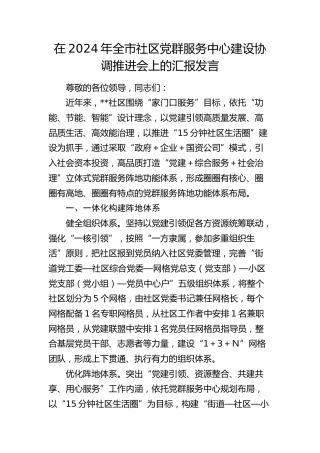 在全市社区党群服务中心建设协调推进会上的汇报发言