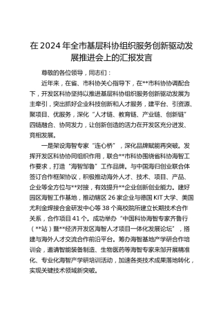 在全市基层科协组织服务创新驱动发展推进会上的汇报发言
