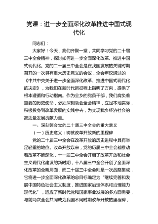 三中全会党课：进一步全面深化改革推进中国式现代化
