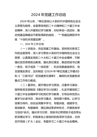 2024年党建工作总结2000字