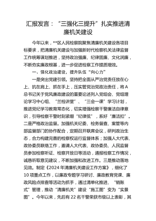 汇报发言：“三强化三提升” 扎实推进清廉机关建设（检察）