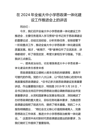 在全省大中小学思政课一体化建设工作推进会上的讲话