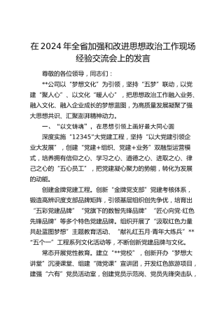 在全省加强和改进思想政治工作现场经验交流会上的发言