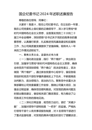 国企公司纪委书记2024年述职述廉报告5000字