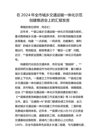 在全市城乡交通运输一体化示范创建推进会上的汇报发言