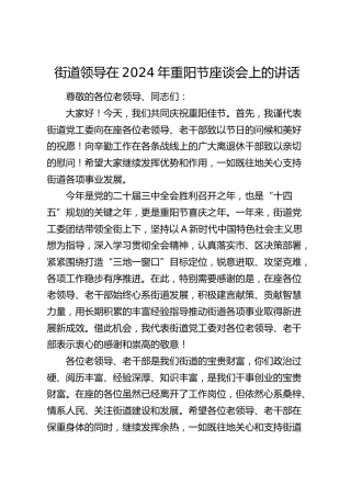 街道领导在重阳节座谈会上的讲话
