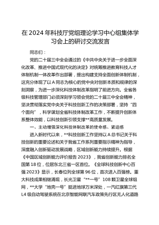 在科技厅党组理论学习中心组集体学习会上的研讨交流发言