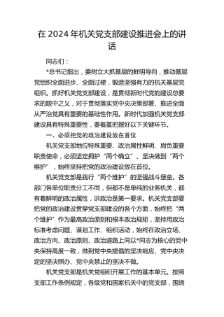 在机关党支部建设推进会上的讲话