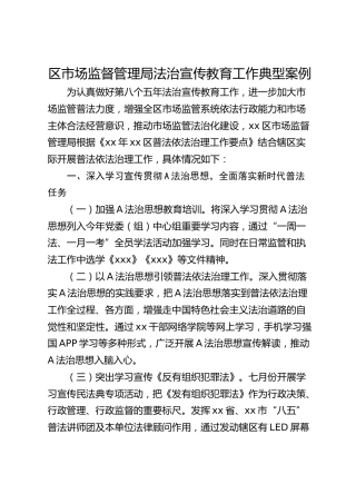 区市场监督管理局法治宣传教育工作典型案例