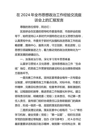 在全市思想政治工作经验交流座谈会上的汇报发言