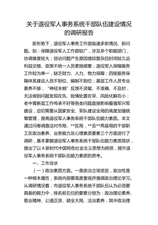 退役军人事务系统干部队伍建设情况的调研报告