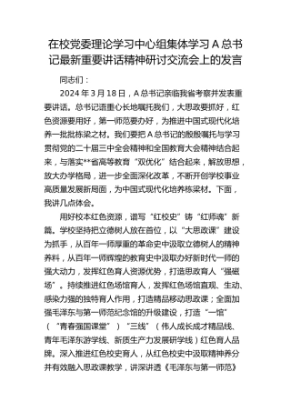 在学校中心组集体学习总书记最新重要讲话精神研讨交流会上的发言