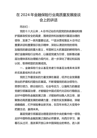 在金融保险行业高质量发展座谈会上的讲话