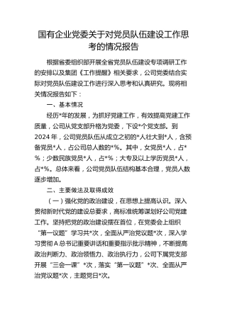 国有企业党委关于对党员队伍建设工作思考的情况报告（调研报告参考）