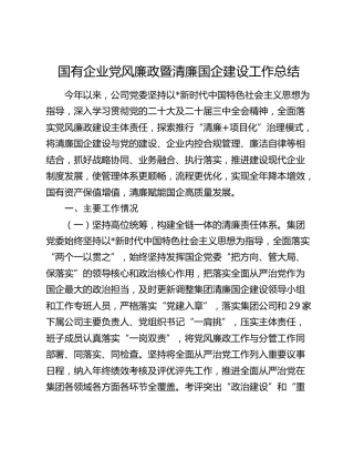 国企公司党风廉政暨清廉国企建设工作总结