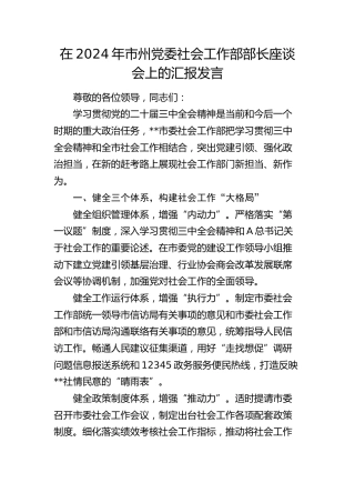在市州党委社会工作部部长座谈会上的汇报发言