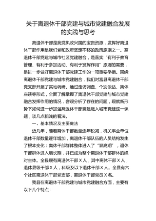 离退休干部党建与城市党建融合发展的实践与思考（调研报告参考）