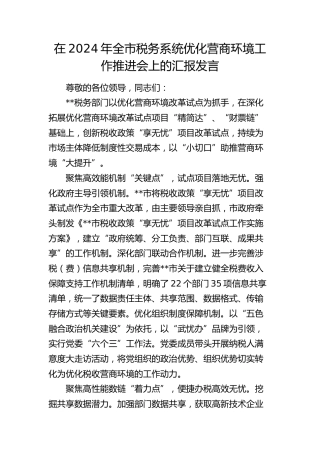 在全市税务系统优化营商环境工作推进会上的汇报发言