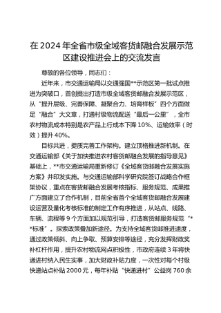在全省市级全域客货邮融合发展示范区建设推进会上的交流发言