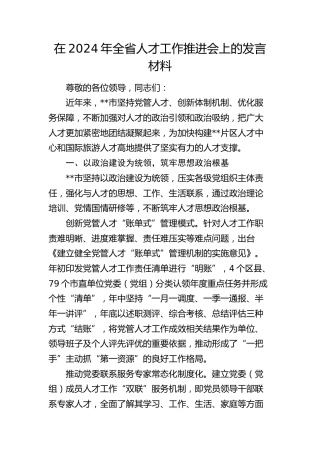 在全省人才工作推进会上的发言材料