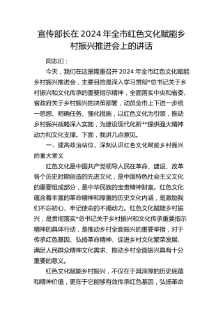 宣传部长在全市红色文化赋能乡村振兴推进会上的讲话