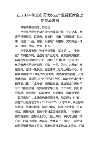 在全市现代农业产业链联席会上的交流发言