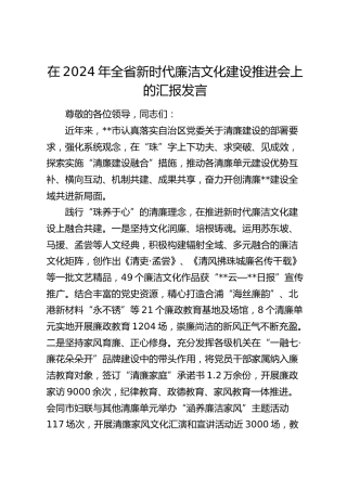 在全省新时代廉洁文化建设推进会上的汇报发言