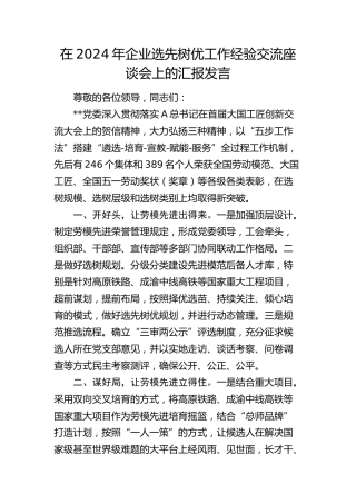 在企业选先树优工作经验交流座谈会上的汇报发言