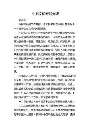 生态文明专题党课7200字