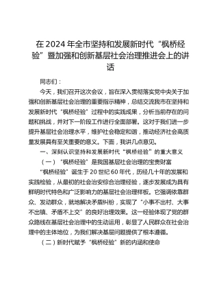 在全市坚持和发展新时代“枫桥经验”暨加强和创新基层社会治理推进会上的讲话