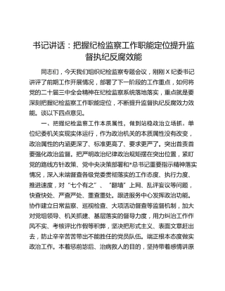 把握纪检监察工作职能定位    提升监督执纪反腐效能讲话