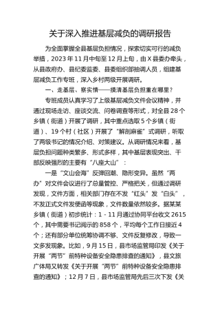 深入推进基层减负的调研报告