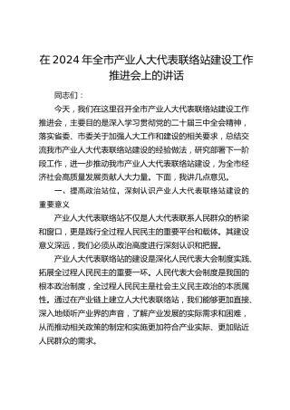 在全市产业人大代表联络站建设工作推进会上的讲话