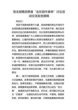 党支部第四季度“走在前作表率”讨论活动交流发言